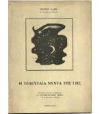 Η ΤΕΛΕΥΤΑΙΑ ΝΥΧΤΑ ΤΗΣ ΓΗΣ